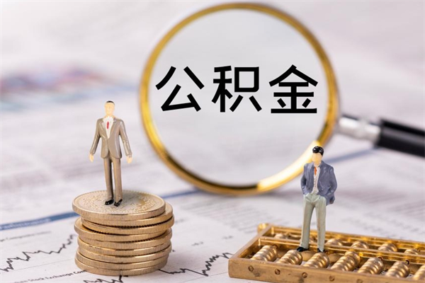 庄河公积金的取办理（取公积金程序）