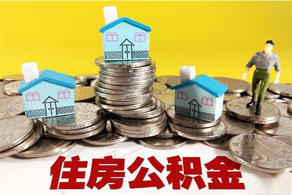 庄河怎么可以把公积金取出（怎么可以取出住房公积金）