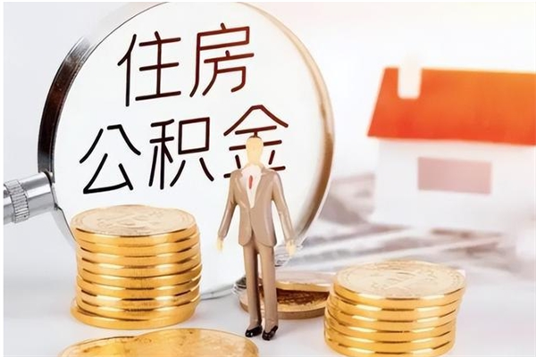 庄河户口怎么取出住房公积金（居民户口怎么取公积金）