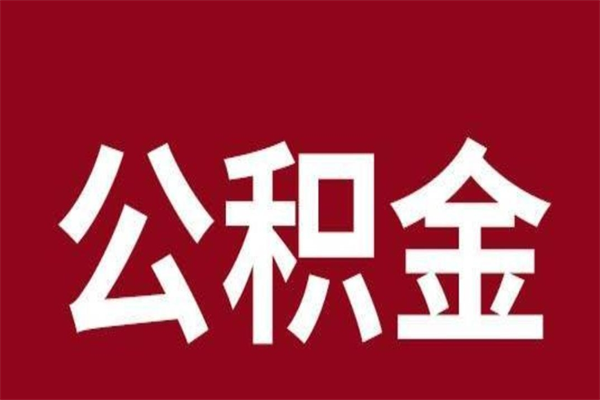 庄河离开取出公积金（公积金离开本市提取是什么意思）