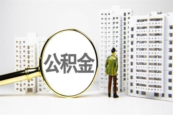 庄河代提公积金（代提公积金犯法吗）