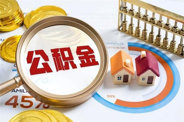 庄河公积金如何一次取（住房公积金怎么一次取完）