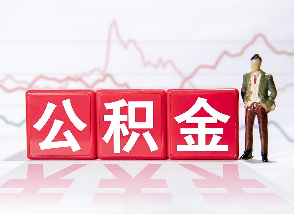 庄河公积金离职取条件（公积金离职提取流程2020）