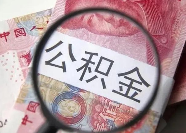 庄河封存公积金取（封存公积金提取流程2021）