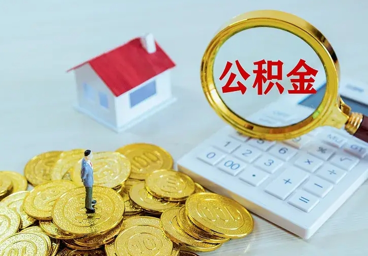 庄河房公积金取出（取住房公积金步骤）