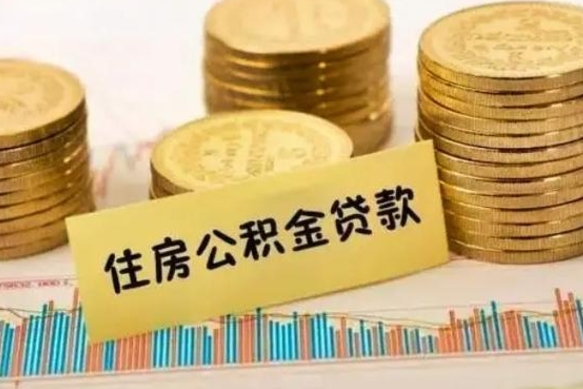 庄河离职公积金离职后怎么取（公积金离职后怎么提取）