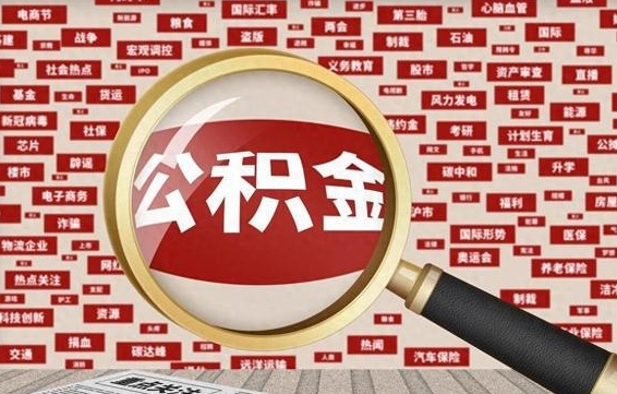 庄河离职怎么取出公积金（离职了怎么取出住房公积金）