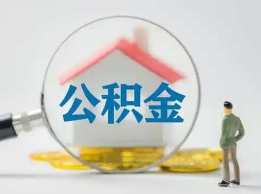 庄河个人公积金如何取出来（住房公积金个人怎么取）