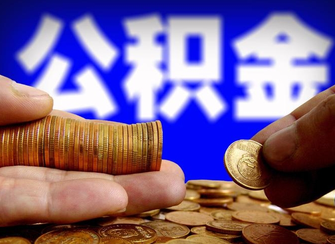 庄河封存公积金代取（公积金封存可以代办吗）